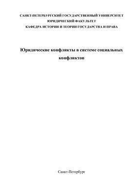 Курсовая работа - Юридические конфликты в системе социальных конфликтов