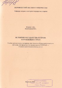 История государства и права зарубежных стран, МВД России, Воронеж